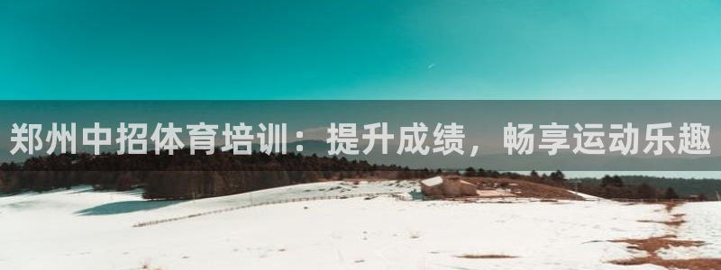 欧陆娱乐信誉如何：郑州中招体育培训：提升成绩，畅享运