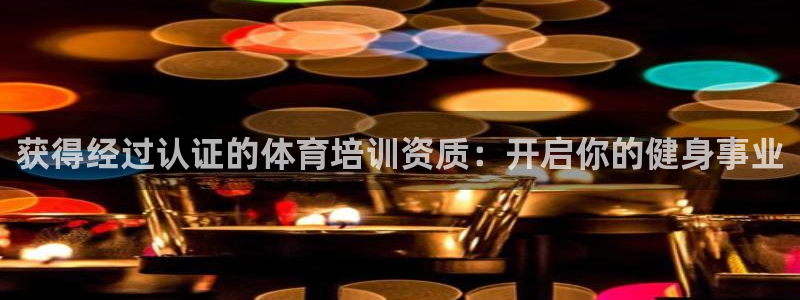 欧陆娱乐是正规平台吗安全吗可靠吗知乎：获得经过认证的