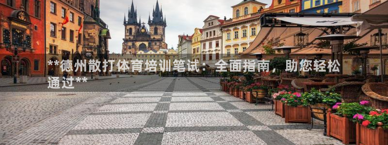 欧陆娱乐测速软件下载：**德州散打体育培训笔试：全面
