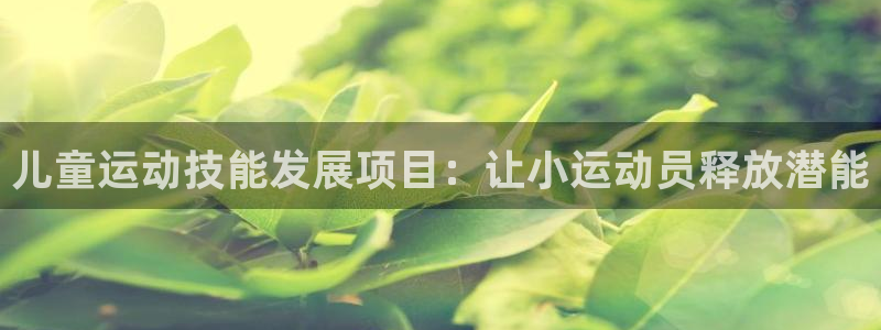 欧陆娱乐注册芯7o777ts=0：儿童运动技能发展项
