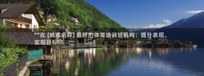 欧陆官方网站：**在 [城市名称] 最好的体育培训班