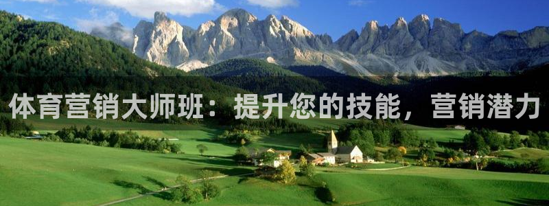 欧陆娱乐客服电话人工服务电话：体育营销大师班：提升您