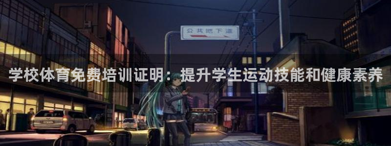 欧陆是什么平台：学校体育免费培训证明：提升学生运动技