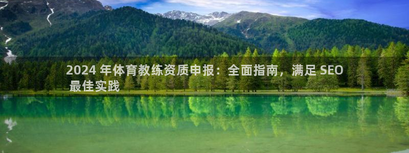 欧陆娱乐怎么注册账号啊：2024 年体育教练资质申报