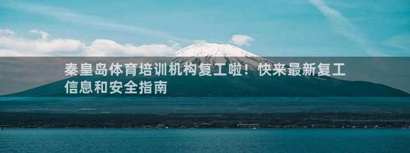 欧陆娱乐游戏特色：秦皇岛体育培训机构复工啦！快来最新