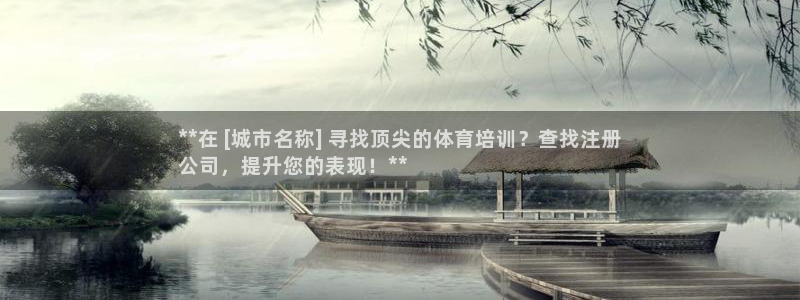 欧陆娱乐官方客服电话：**在 [城市名称] 寻找顶尖