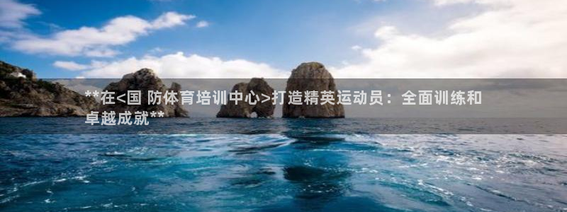 欧陆娱乐官网首页网址：**在<国 防体育培训中心>打