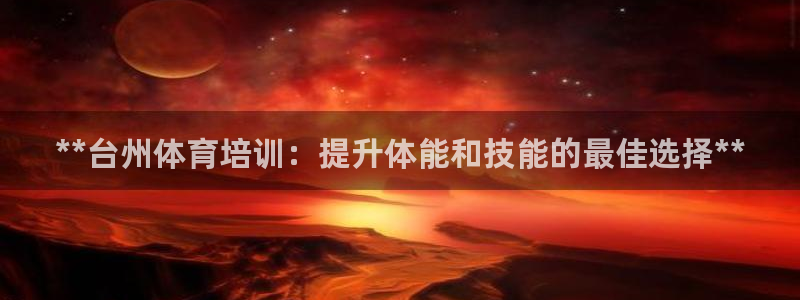 欧陆娱乐登陆官网网址：**台州体育培训：提升体能和技