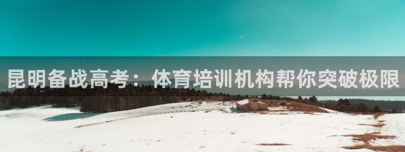 欧陆娱乐是真的吗：昆明备战高考：体育培训机构帮你突破