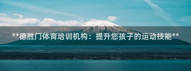 欧陆娱乐能提现嘛安全吗：**德胜门体育培训机构：提升