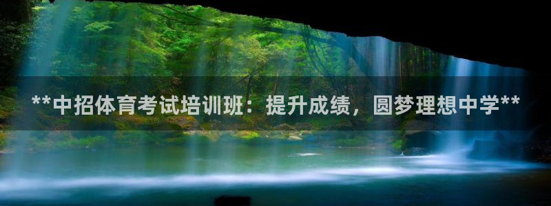 欧陆娱乐平台登陆地址：**中招体育考试培训班：提升成