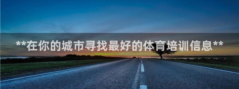 欧陆娱乐登录官网入口：**在你的城市寻找最好的体育培