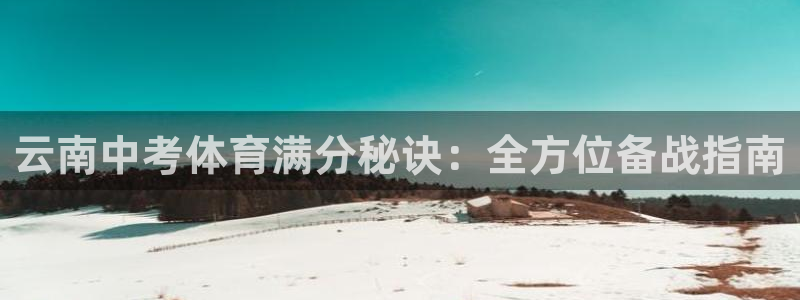 欧陆娱乐累计盈利多少就会被劝退呢知乎：云南中考体育满