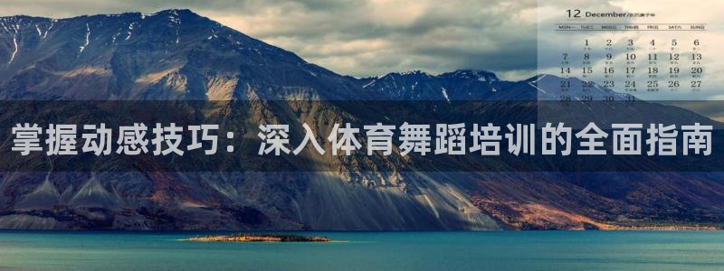 欧陆娱乐计划预测软件：掌握动感技巧：深入体育舞蹈培训