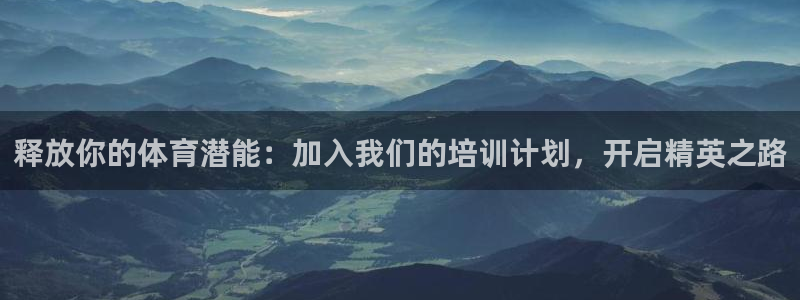 欧陆娱乐登录官网入口：释放你的体育潜能：加入我们的培
