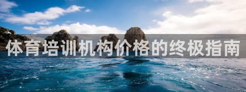 欧陆娱乐代理 贴吧怎么样：体育培训机构价格的终极指南