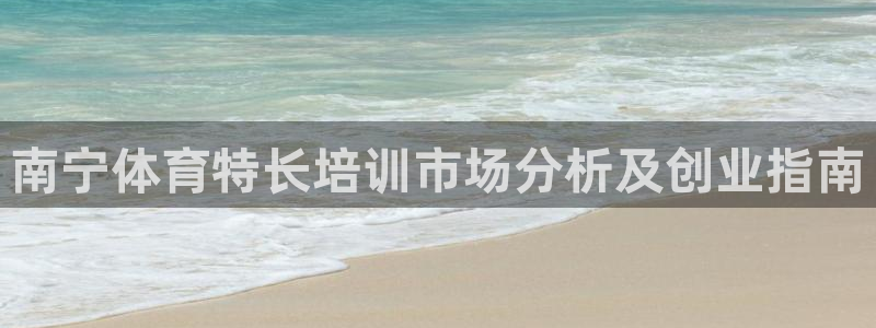 欧陆软件官网：南宁体育特长培训市场分析及创业指南