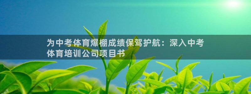 欧陆娱乐打什么方案赚钱：为中考体育爆棚成绩保驾护航：