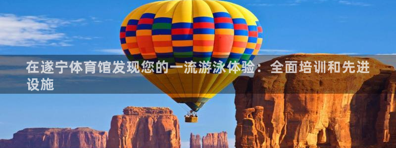 重庆欧陆娱乐有限公司电话：在遂宁体育馆发现您的一流游