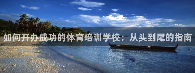 欧陆娱乐平台登录不上：如何开办成功的体育培训学校：从
