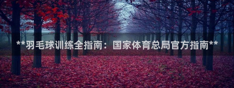 欧陆娱乐客服电话人工服务热线：**羽毛球训练全指南：