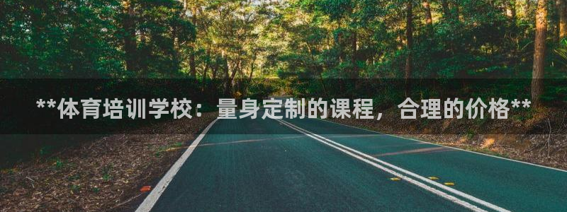 欧陆娱乐登陆官网入口：**体育培训学校：量身定制的课