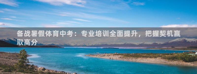 欧陆娱乐微信众：备战暑假体育中考：专业培训全面提升，