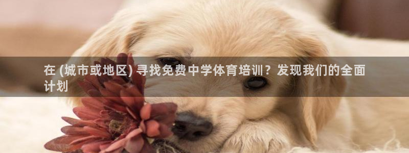 欧陆娱乐有限公司怎么样：在 (城市或地区) 寻找免费