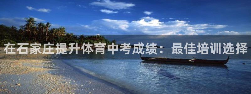重庆欧陆娱乐有限公司：在石家庄提升体育中考成绩：最佳