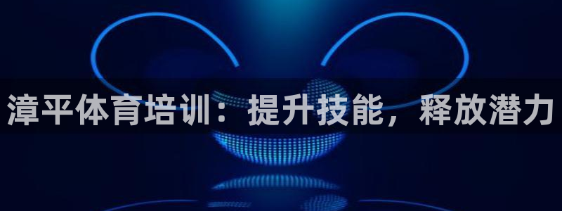 欧陆娱乐累计盈利多少就会被劝退呢：漳平体育培训：提升