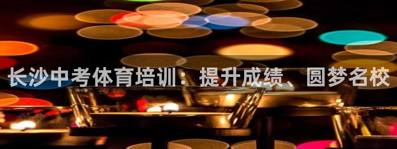欧陆娱乐是正规平台吗安全吗：长沙中考体育培训：提升成
