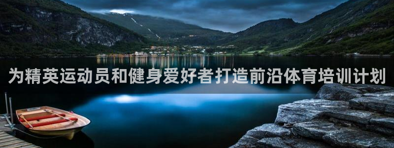 欧陆娱乐注册链接怎么弄：为精英运动员和健身爱好者打造