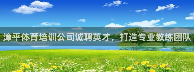 欧陆娱乐平台登录不上去怎么回事：漳平体育培训公司诚聘