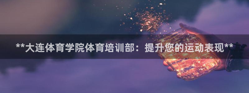 欧陆娱乐测速软件下载：**大连体育学院体育培训部：提