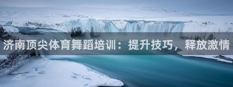 欧陆娱乐微信众：济南顶尖体育舞蹈培训：提升技巧，释放