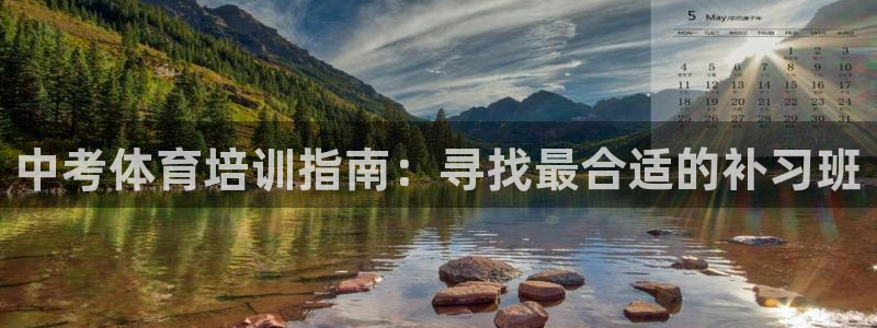 欧陆娱乐代理 贴吧是真的吗：中考体育培训指南：寻找最