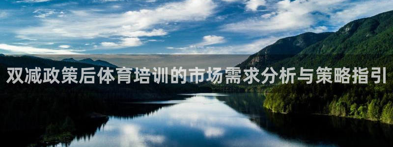 欧陆娱乐注册链接安全吗可靠吗：双减政策后体育培训的市