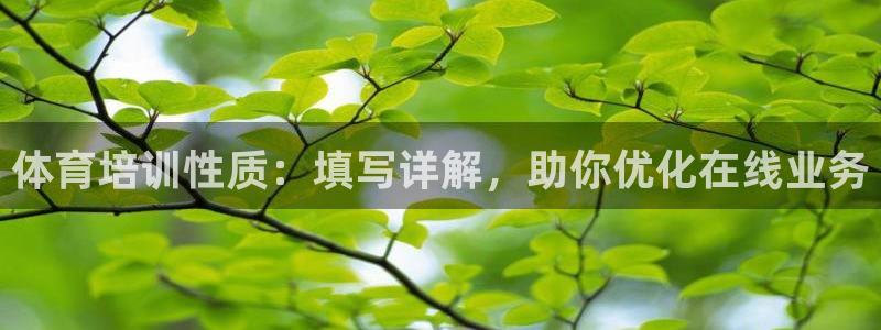 欧陆娱乐可以退钱：体育培训性质：填写详解，助你优化在