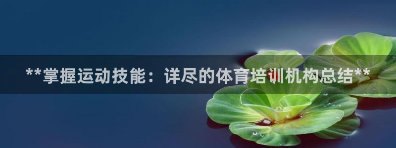 欧陆娱乐可以退钱：**掌握运动技能：详尽的体育培训机