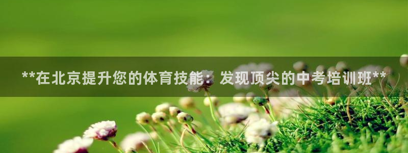 欧陆娱乐是干什么的：**在北京提升您的体育技能：发现
