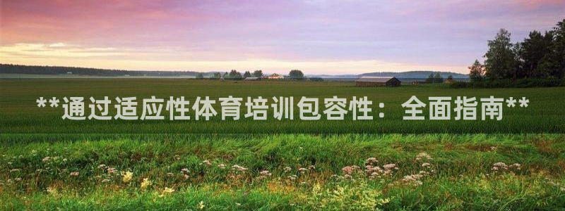 欧陆娱乐能提现嘛现在：**通过适应性体育培训包容性：