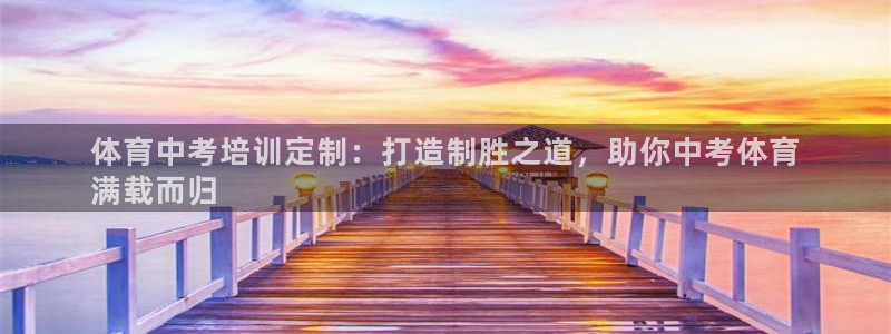 重庆欧陆娱乐有限公司怎么样：体育中考培训定制：打造制