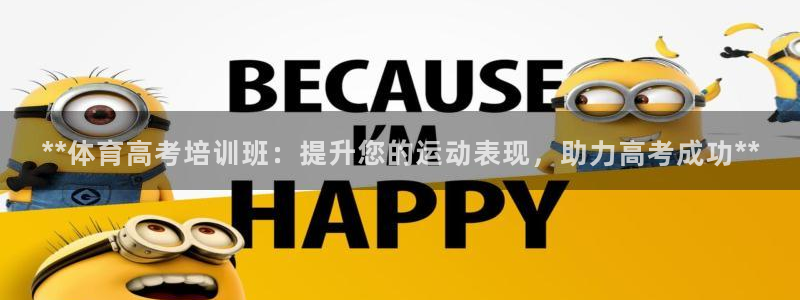 欧陆娱乐怎么注册帐号啊：**体育高考培训班：提升您的运动表现