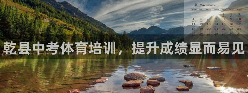 欧陆娱乐登陆官网：乾县中考体育培训，提升成绩显而易见