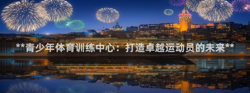欧陆娱乐app打不开怎么回事儿：**青少年体育训练中