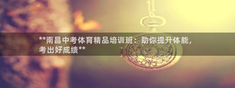 欧陆娱乐脚本下载：**南昌中考体育精品培训班：助你提升体能，