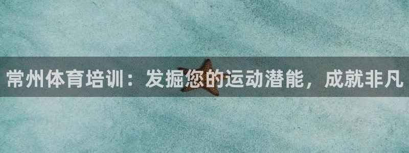 欧陆娱乐官网入口网址：常州体育培训：发掘您的运动潜能