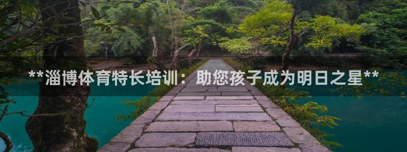 欧陆娱乐能提现嘛是真的吗：**淄博体育特长培训：助您