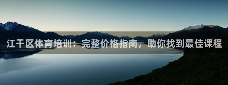 欧陆娱乐官网下载安装苹果：江干区体育培训：完整价格指