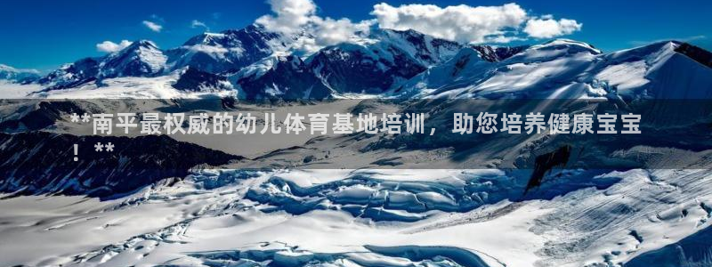 欧陆娱乐平台优势：**南平最权威的幼儿体育基地培训，